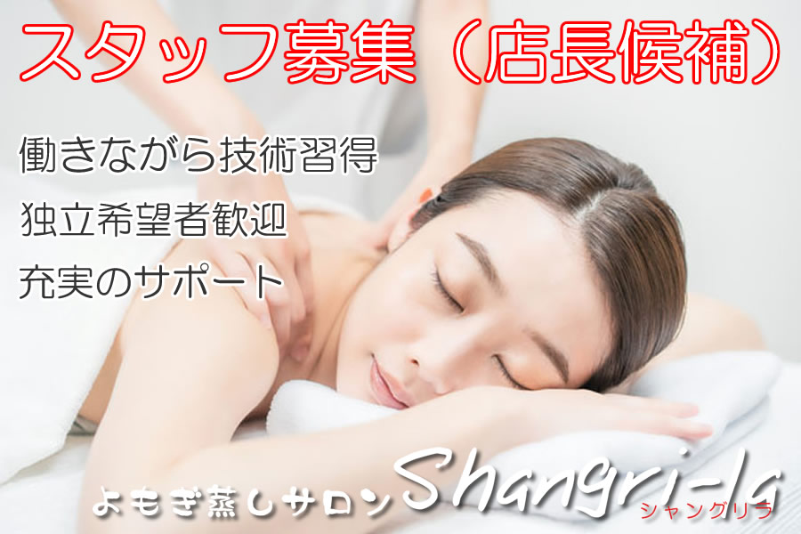 スタッフ募集（店長候補）